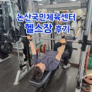 보성국민체육센터(수영장,헬스장,체육관,생활체조실,다목적실) | [논산 헬스장 후기!] 논산시에서 운영하는 국민체육센터 헬스장