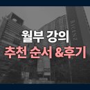 부동산 재테크로 부자되기 | 월급쟁이 부자들 강의 후기 및 수강 순서 추천 (재테크·부동산·주식 기초반 비교)