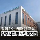 [현장 교육]양주시희망노인복지관 생활지원사 역량 강화 교육 현장 – 스마트 돌봄의 핵심 '케어런' 도입