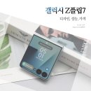 z | 갤럭시 Z플립7 색상 가격 후기.
