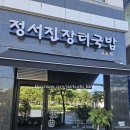 정서진장터국밥 - 서구 뱃길1로 3 | 정서진장터국밥