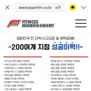 ◐FM컴퍼니에서 휘트니스 센터 위탁운영 및 관리하실 F.C 및 관리팀원 모집합니다.(전지역가능) 이미지