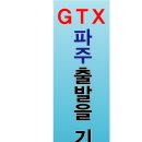 GTX 현수막 디자인과 설치 날짜 공지합니다. 이미지