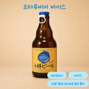 주식회사 태랑회밝은빛 | 홋카이도 오타루 편의점 맥주 추천, 오타루 비어 바이스 후기