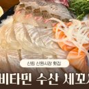 비타민 수산 세꼬시 이미지