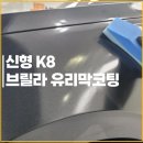 브릴라 | 경산 유리막코팅 브릴라 레드라인 K8 시공기.
