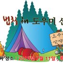 정글의 법칙 in 도우미 산악회 - 崂山 7월11일 468차 산행 과 회차 공유 이미지