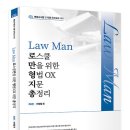 Law Man 형법 OX 지문총정리(9.13) 이미지