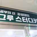 그루스터디카페군산조촌동센터 | 군산 조촌동 스터디카페 그루스터디카페 군산조촌동센터