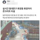 “물갈비 아파트 원천차단”…비오는 날 콘크리트 타설 막는다 이미지