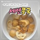 대구 현지인 추천 맛집 세연 콩국 포장 후기