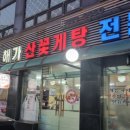 해가산꽃게탕전문 이미지