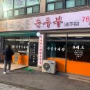 미스터윤 순두부 | (경기도광주송정동맛집)미스터윤 순두부 광주점 메뉴 가격 후기