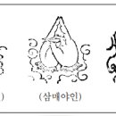 즉신성불 - 삼밀가지 이미지