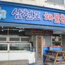 삼천포해물촌 이미지