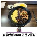 홍콩반점0410 인천구월점 이미지