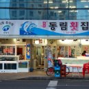 동림횟집 이미지