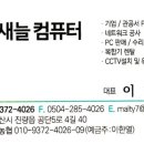 새늘컴퓨터 이미지