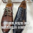 예쁜수제화 | 다이렉트 박람회 헤리츠테일러 수제화 구두 상담 후기·견적 공유