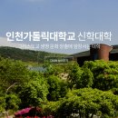 인천가톨릭대학교 이미지