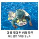 소용공원 | 대전 근교 아기랑 무료 물놀이장ㅣ계룡 두계천 생태공원 물놀이장 다녀온 후기&amp;준비물