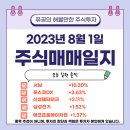 8/1 초전도체 관련주 서남 신성델타테크 / 포스코DX 에코프로에이치엔 매도 후기