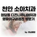 디즈니치과의원 이미지