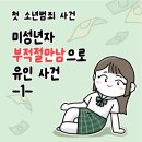 미성년자 부적절만남으로 유인 사건.webtoon 이미지