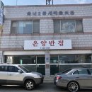 온양반점 이미지