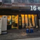 16돈