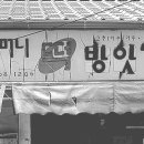 옛날떡방앗간 이미지