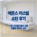 마스소파 | 50평 거실 소파 추천, 에몬스 마스빌 수원 스타필드 구매 후기