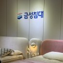 금성가구 - 서구 천변좌로 243 | 매트리스 바꿔야 하시는 분들 클릭 클릭 👍🏻금성침대 하남가구단지점 내돈내산 후기