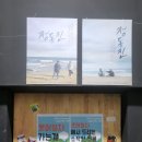 와룡5길 | [관람후기] "연극_정동진" 네 번째 관람후기_240226