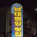 남태평양횟집 이미지