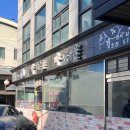 약초마을 | 양재 삼계탕 맛집) 약초마을 서초점 내돈내산 후기