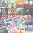 앨리슨모스 | 2025년 7월 개봉 영화 라인업 정리! 놓치면 후회할 신작들