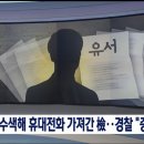 검찰이 경찰서 압수수색해서 검찰조사 받다 자살한 고인 휴대폰 훔쳐갔는데 왜 조용함??? 이미지