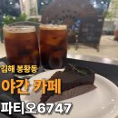 파티오6747 | 김해 봉황동 야간 대형카페 파티오6747 카페