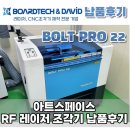 SPEED MOTORS | RF 레이저 조각기 [볼트 프로 BOLT PRO 22] 아트스페이스 납품후기