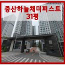 중산코오롱하늘채공인중개사사무소 | 경산 아파트경매 중산동 중산하늘채더퍼스트 아파트 31평형 경매