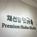 신제주 | 채선당 신제주점 내돈내산 후기｜주차 편한 샤브샤브 맛집, 재방문 의사 있음