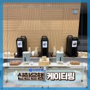 [ 행사 케이터링 후기 ] 신한은행 본점 연속 운영 사례｜연수회부터 발대식까지 이어진 실내 케이터링