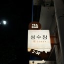 성수장테라 이미지