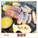 미리벌로2길 | 밀양여행 가족외식 하기 좋은 밀양고기집 화로우