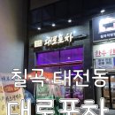 칠곡네스빌 아파트 맞은편 | 대구 칠곡 태전동 대로포차 찐후기! 북성로불고기,우동 맛집 안주가 맛있는 칠곡 술집 여기가시면 됩니다!