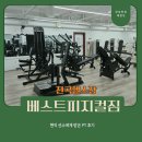전곡약국 | 굉장히 깔끔한 전곡 헬스장 &#39;베스트피지컬짐&#39;