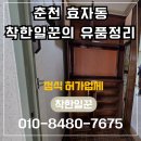 춘천시 재활용센터 | 춘천유품정리, 효자동 고인의 공간 정리