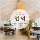 언덕위커피나무 | 아산 탕정 카페 언덕 산책로 정원이 있는 분위기 좋은 대형카페 내돈내산
