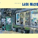 그림책 꽃이 피었습니다 이미지